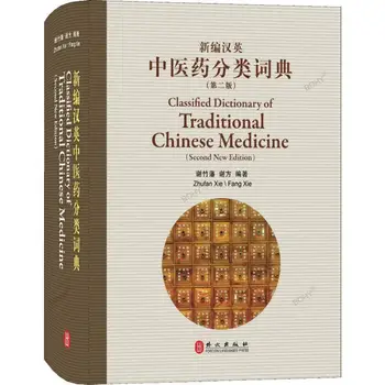 Kinijos anglų kalba dviem kalbomis Knygų Clasified Žodynas Tradicinė Kinų Medicina（Antra Nauja Redakcija）
